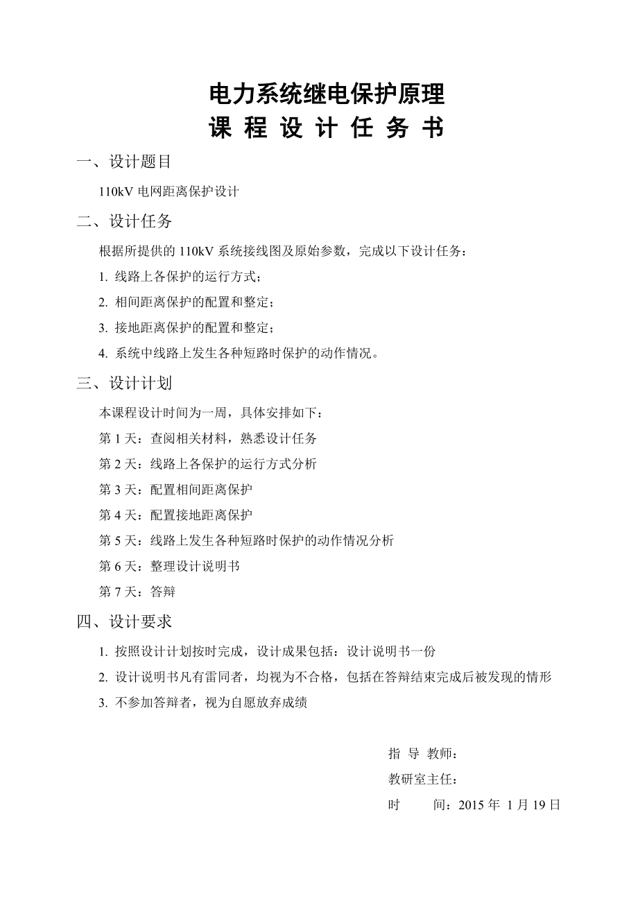 电力系统继电保护原理课程设计110kV电网距离保护设计.doc_第2页