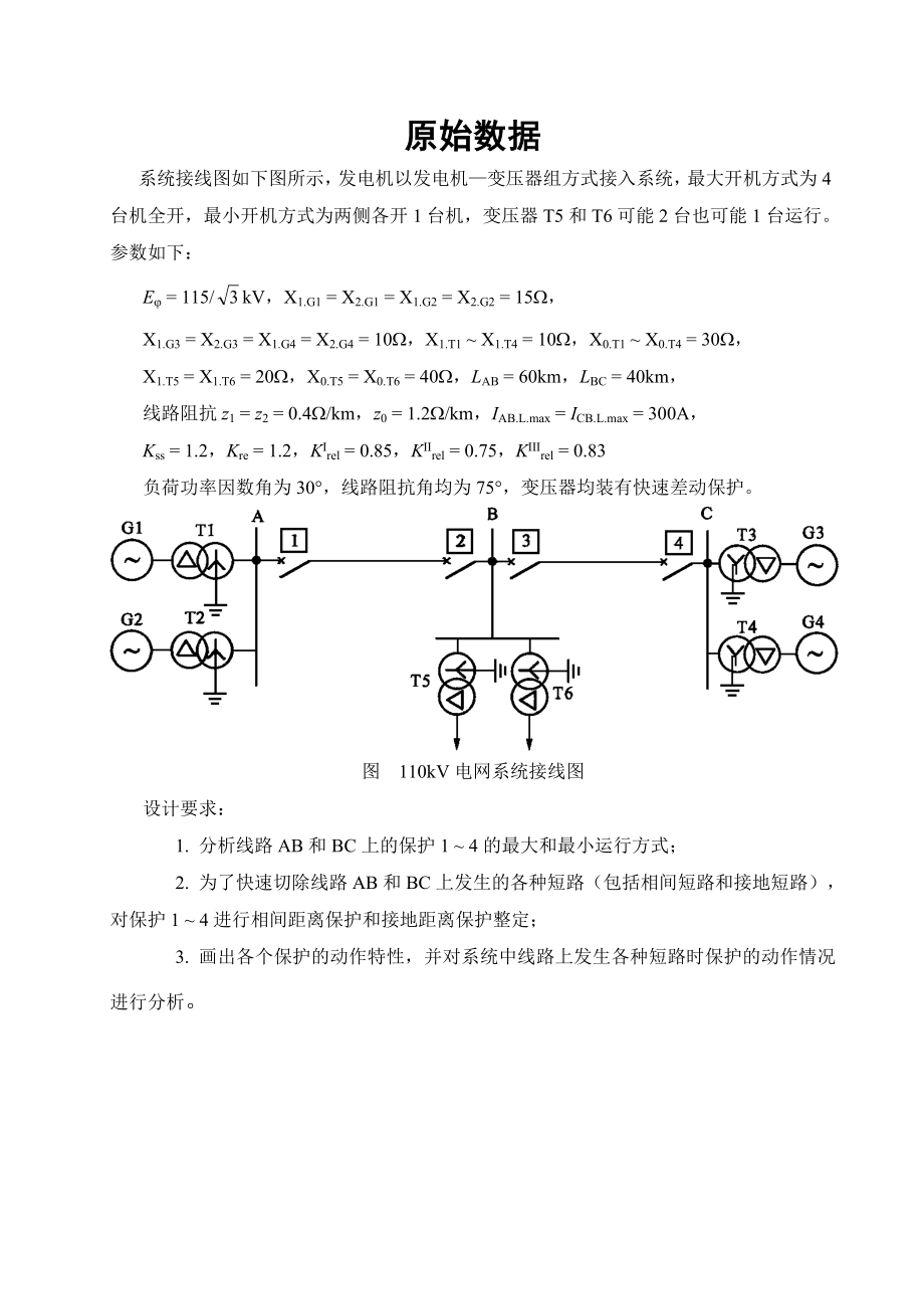 电力系统继电保护原理课程设计110kV电网距离保护设计.doc_第3页