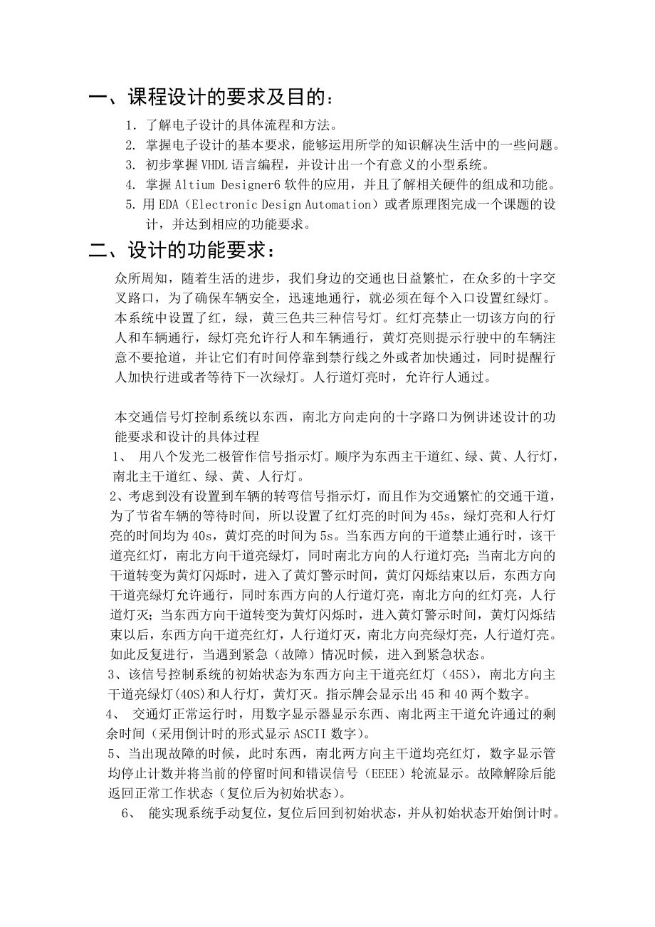 EDA课程设计实验报告交通信号灯控制.doc_第2页