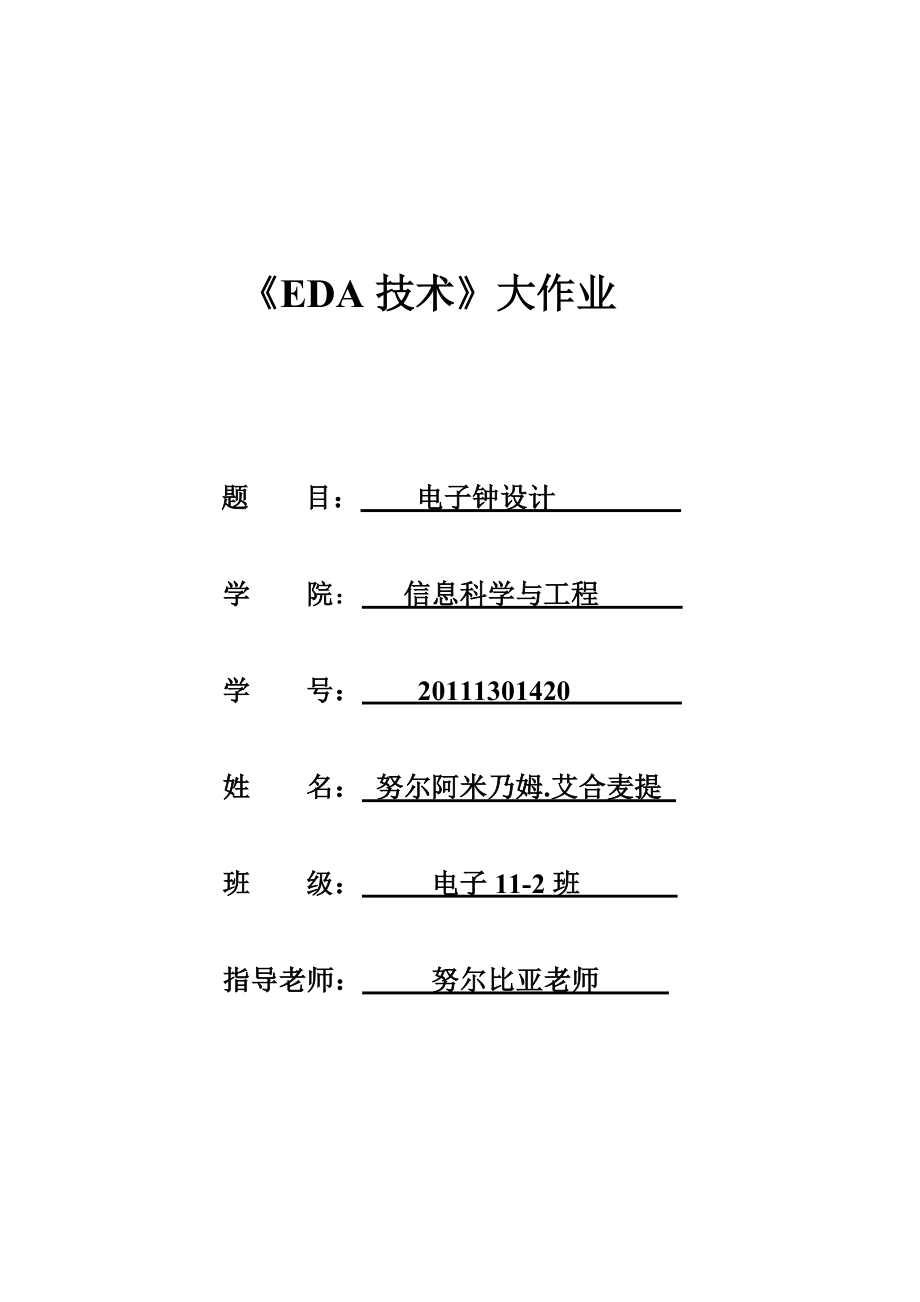 EDA技术大作业EDA电子钟论文.doc_第1页
