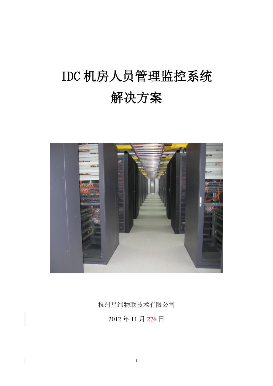 IDC机房人员管理监控系统解决方案.doc_第1页