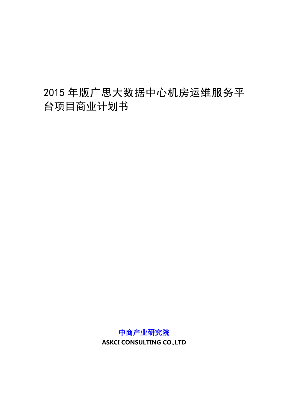 版广思大数据中心机房运维服务平台项目商业计划书.doc_第1页