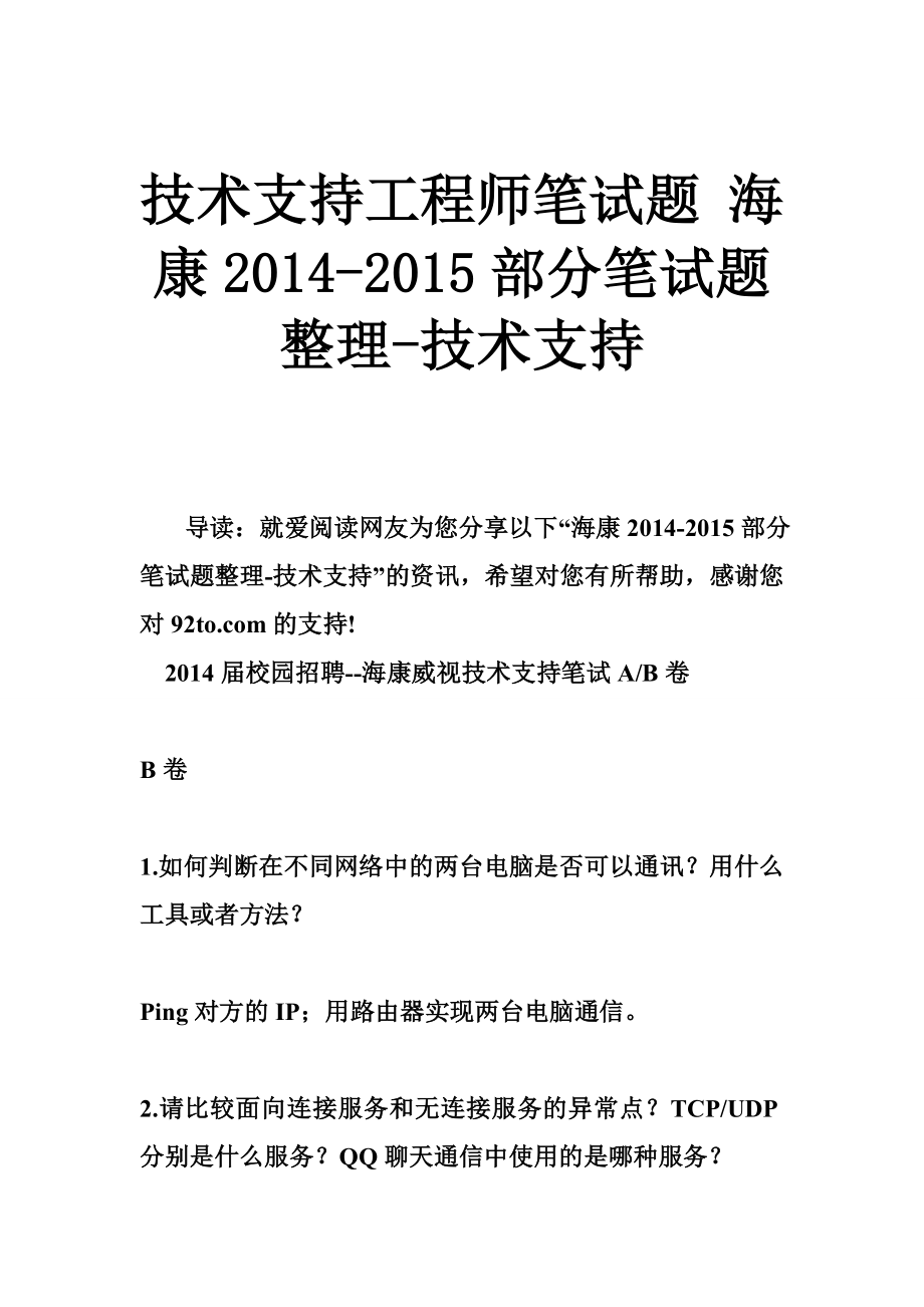 技术支持工程师笔试题 海康部分笔试题整理技术支持.doc_第1页