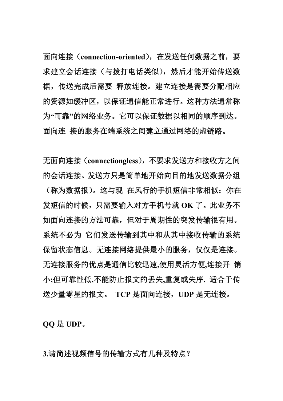 技术支持工程师笔试题 海康部分笔试题整理技术支持.doc_第2页