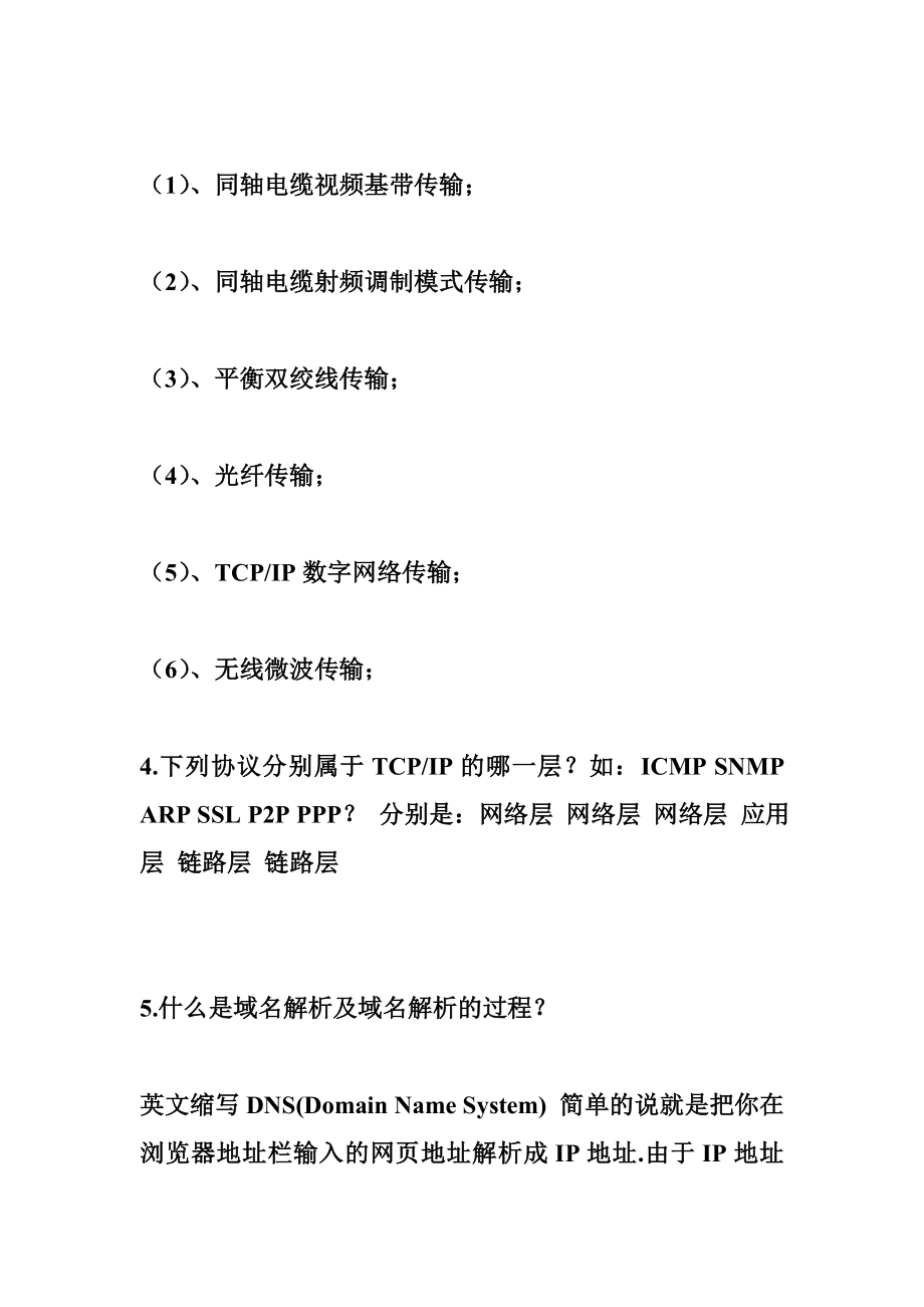 技术支持工程师笔试题 海康部分笔试题整理技术支持.doc_第3页