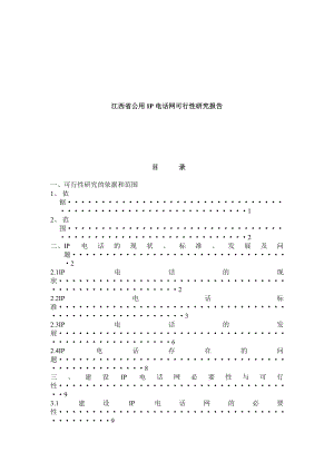 江西省IP电话网可行性研究报告.doc