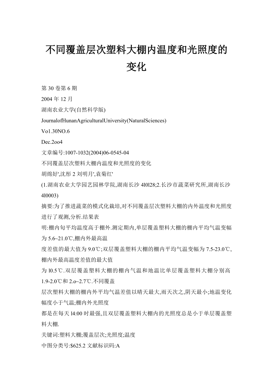 【doc】不同覆盖层次塑料大棚内温度和光照度的变化.doc_第1页