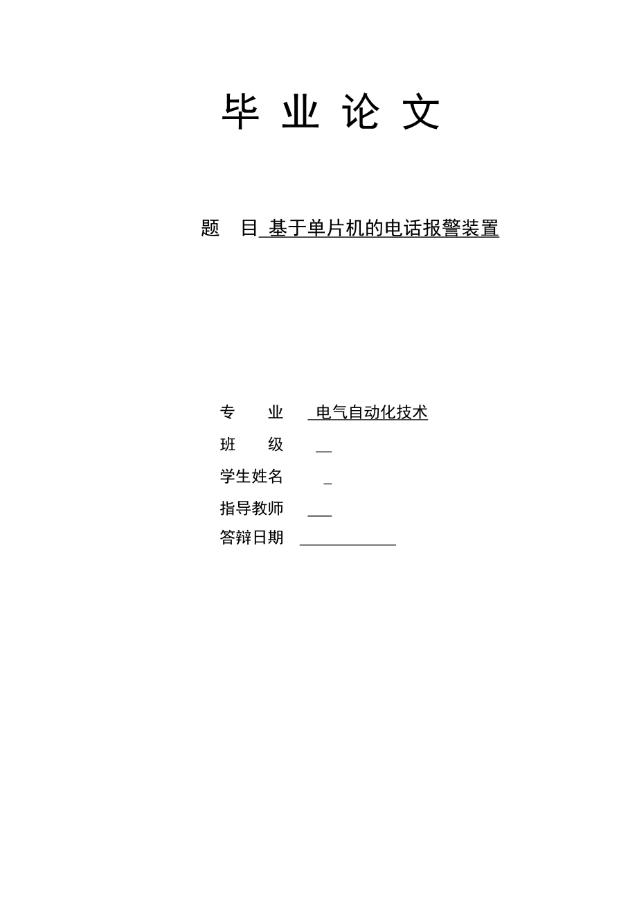 [毕业设计精品]基于单片机的电话报警系统.doc_第1页