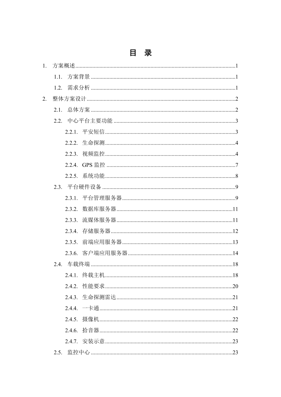 中国联通校车监控产品推介方案V1.0.doc_第2页