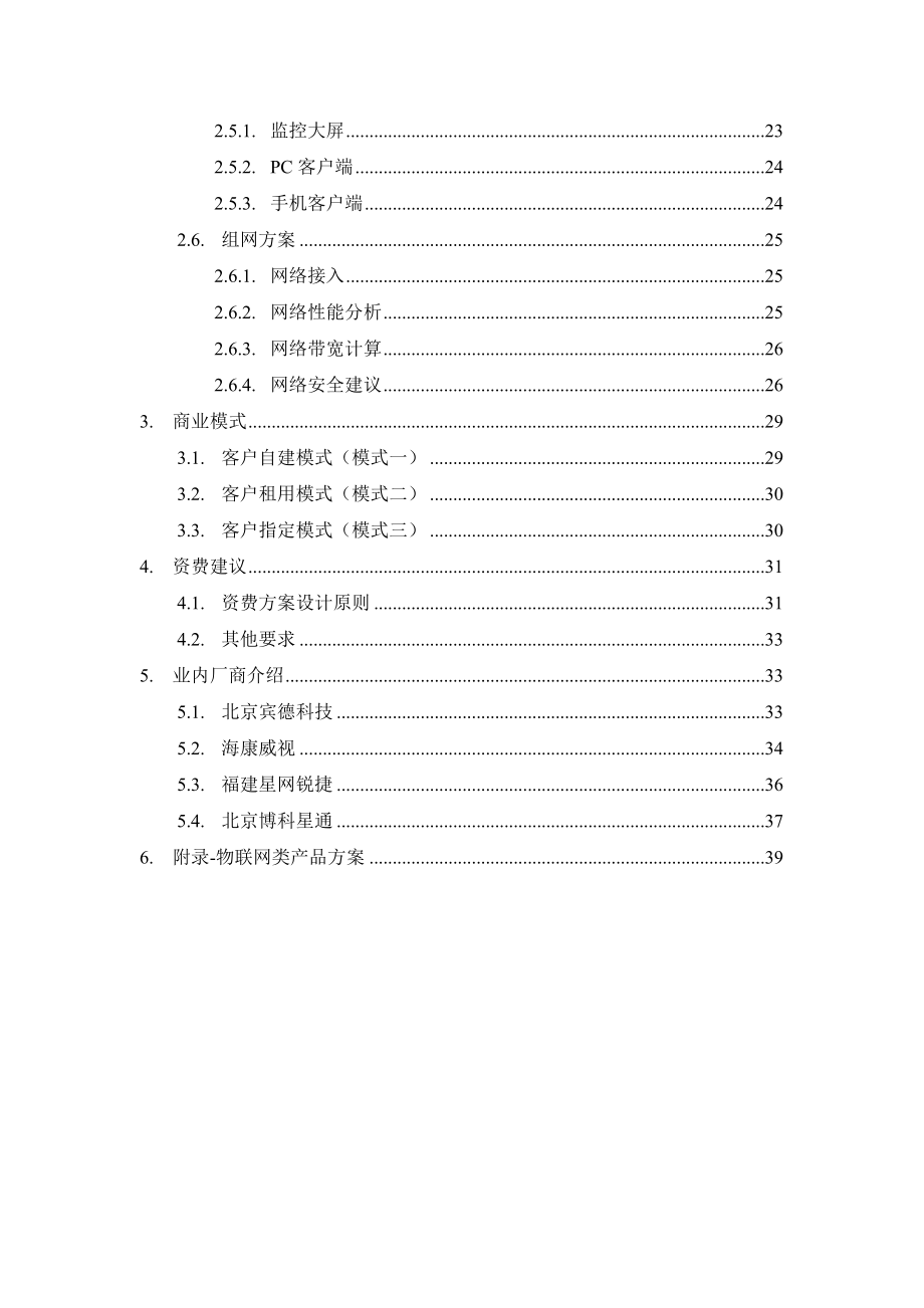 中国联通校车监控产品推介方案V1.0.doc_第3页