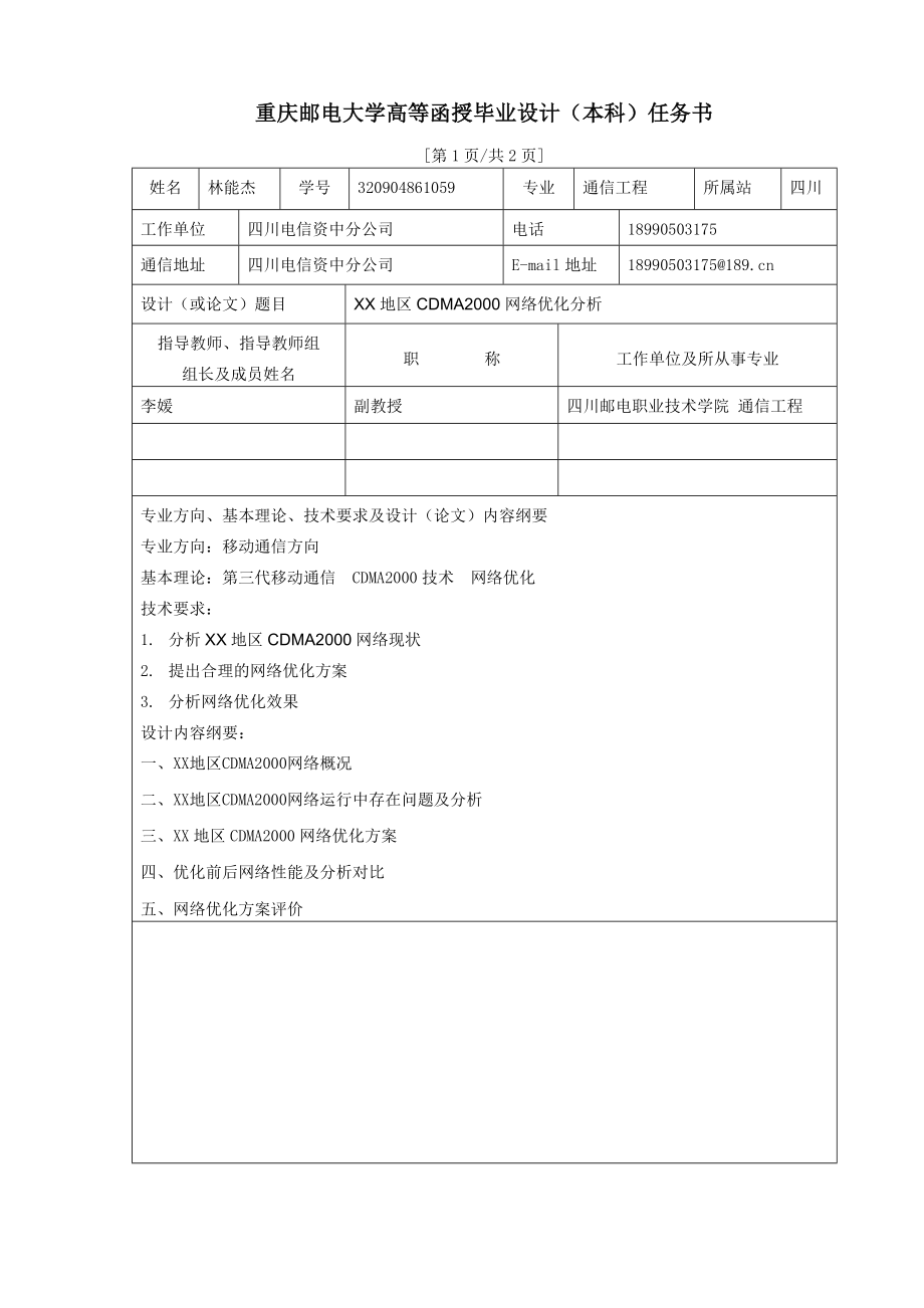 通信工程毕业设计（论文）XX地区CDMA2000网络优化分析.doc_第2页