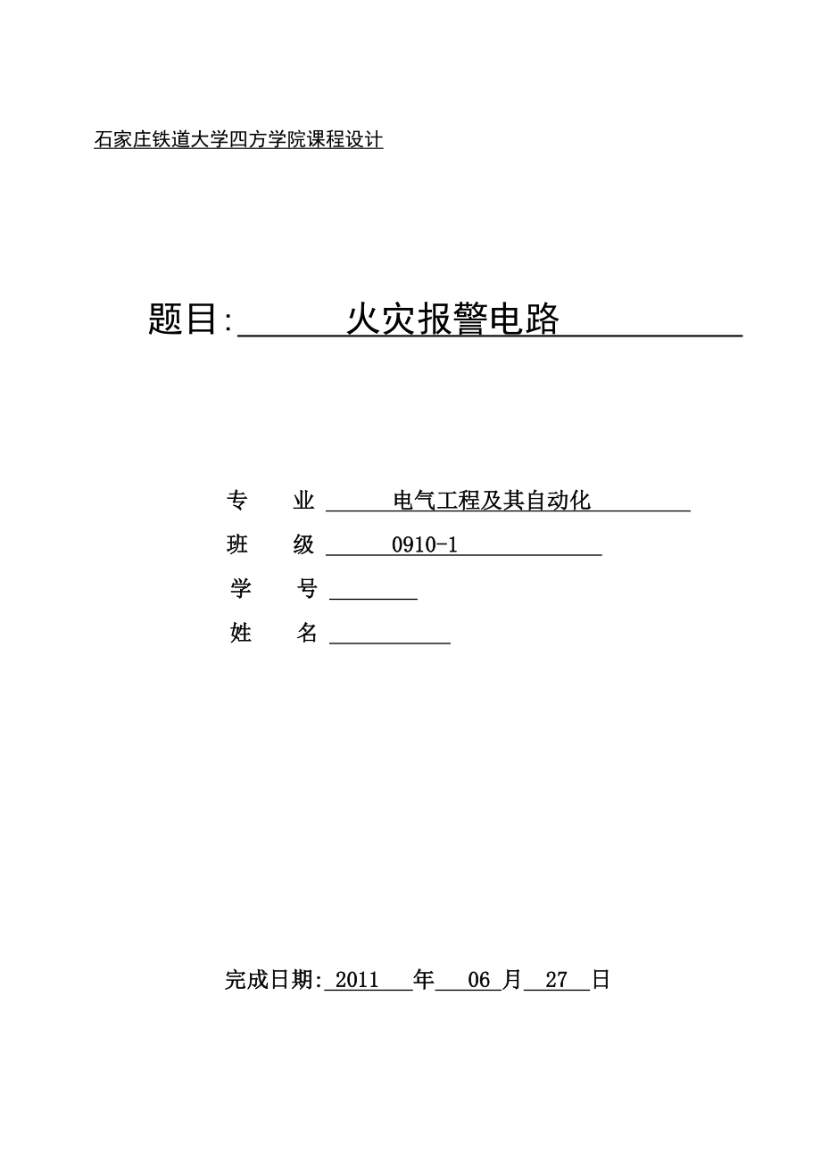 火灾报警器电路的设计.doc_第1页