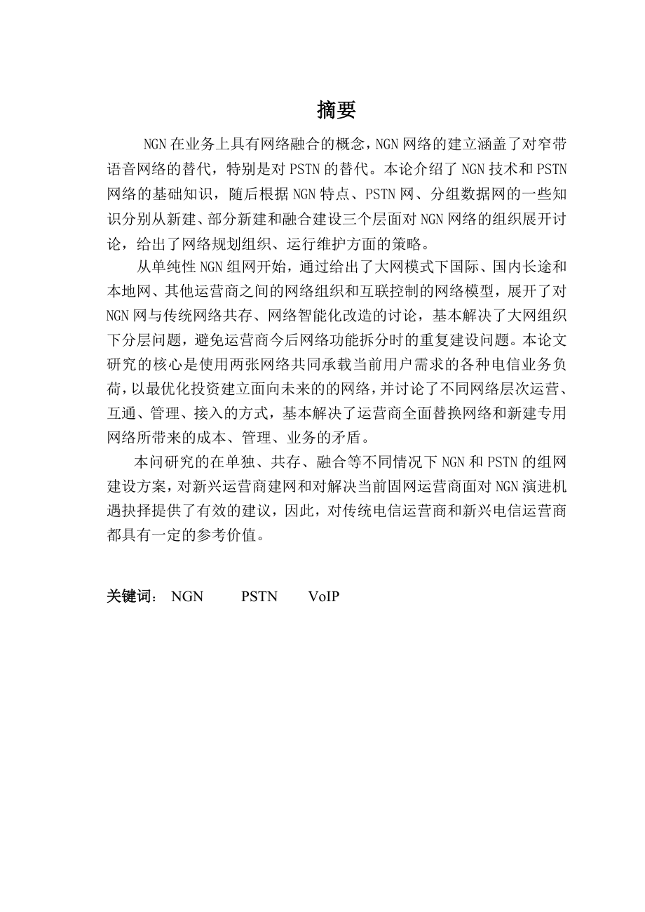 （毕业设计）NGN与PSTN共同组网模式探讨.doc_第2页