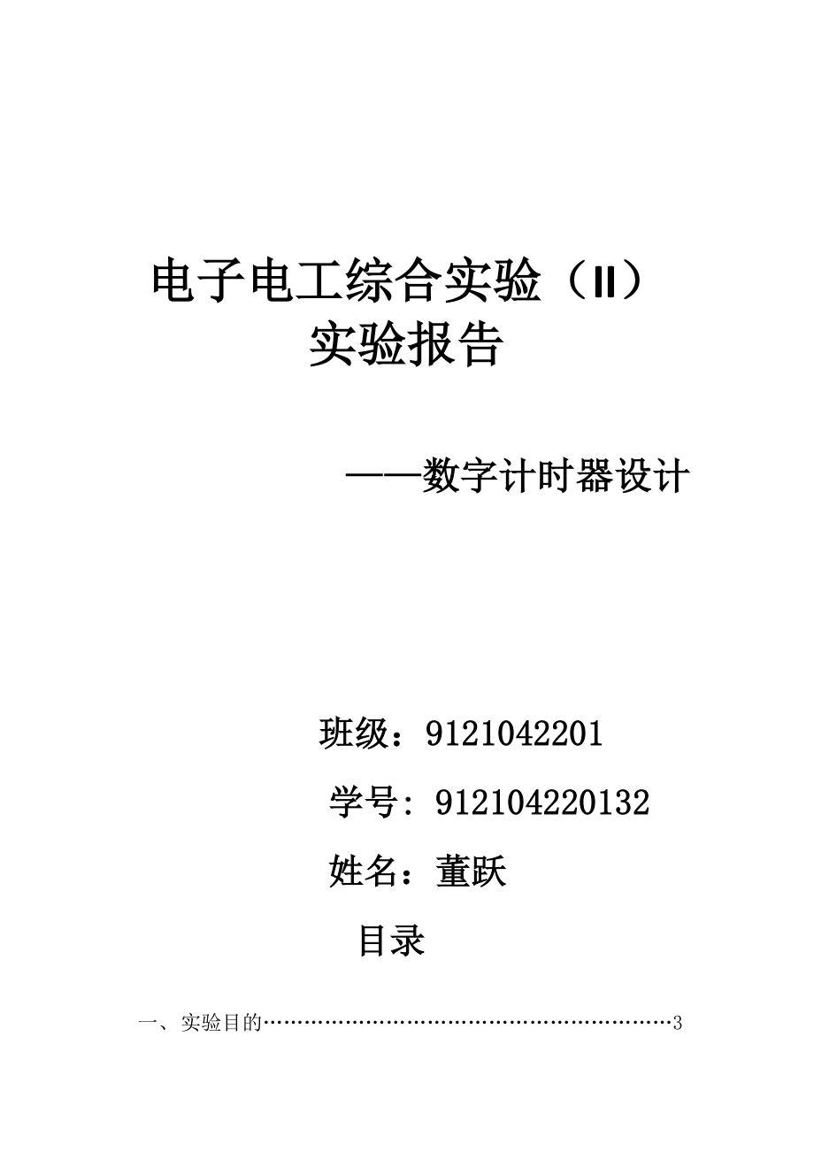 南理工电子电工实验数字计时器设计实验报告.doc_第1页