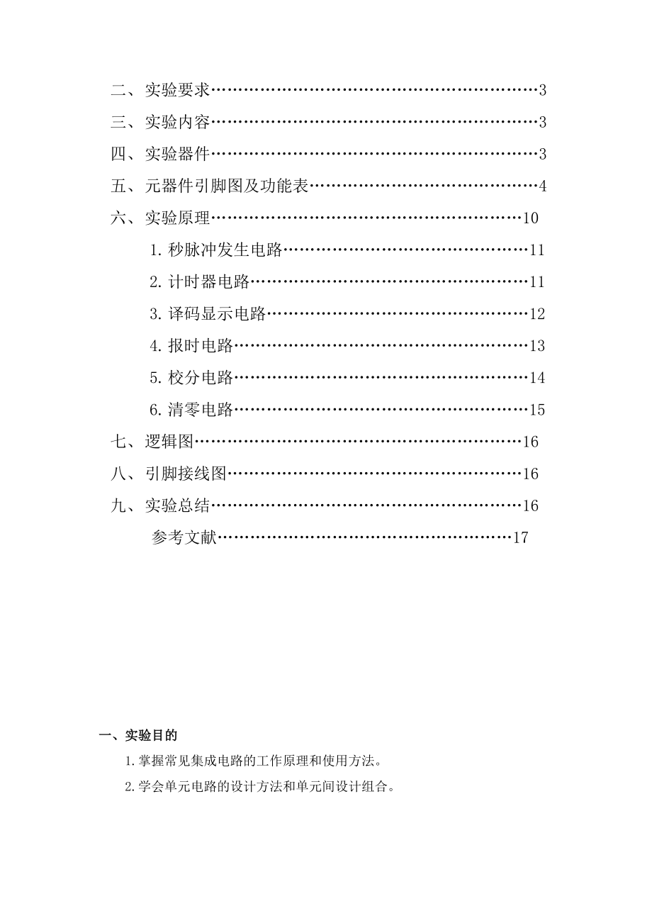 南理工电子电工实验数字计时器设计实验报告.doc_第2页