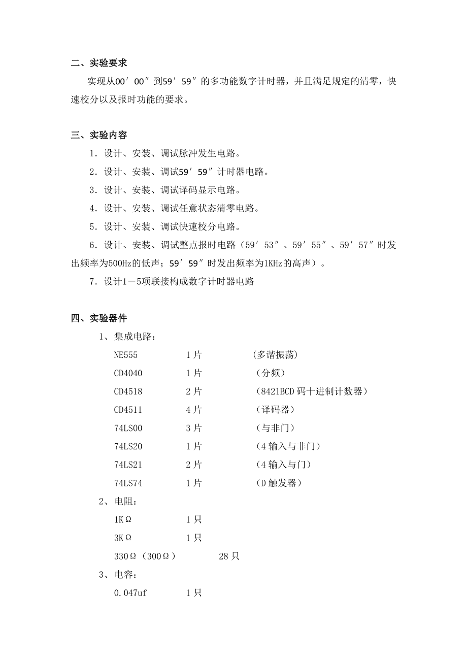 南理工电子电工实验数字计时器设计实验报告.doc_第3页