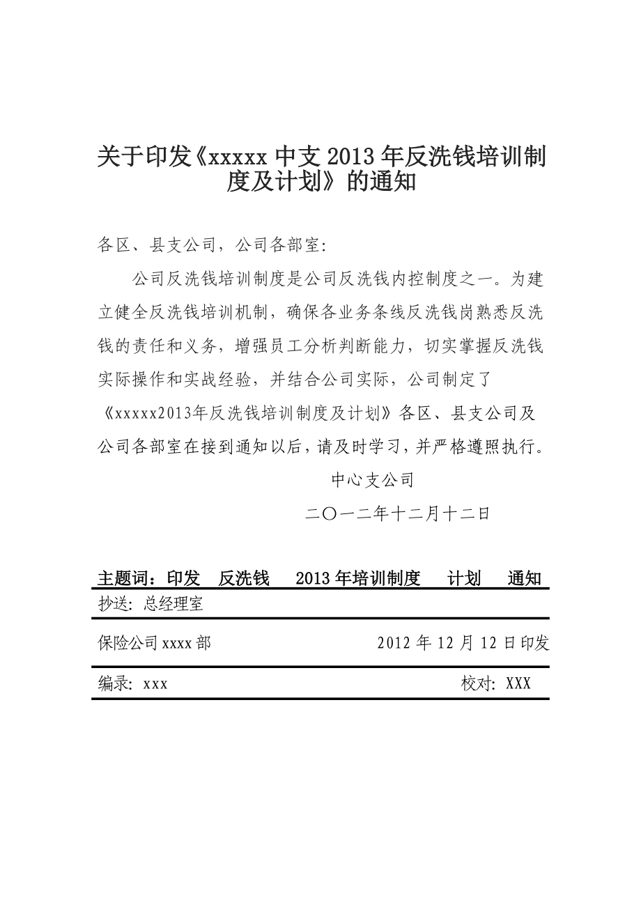 保险公司反洗钱培训制度及培训计划.doc_第1页