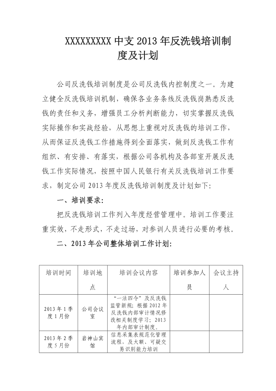 保险公司反洗钱培训制度及培训计划.doc_第2页