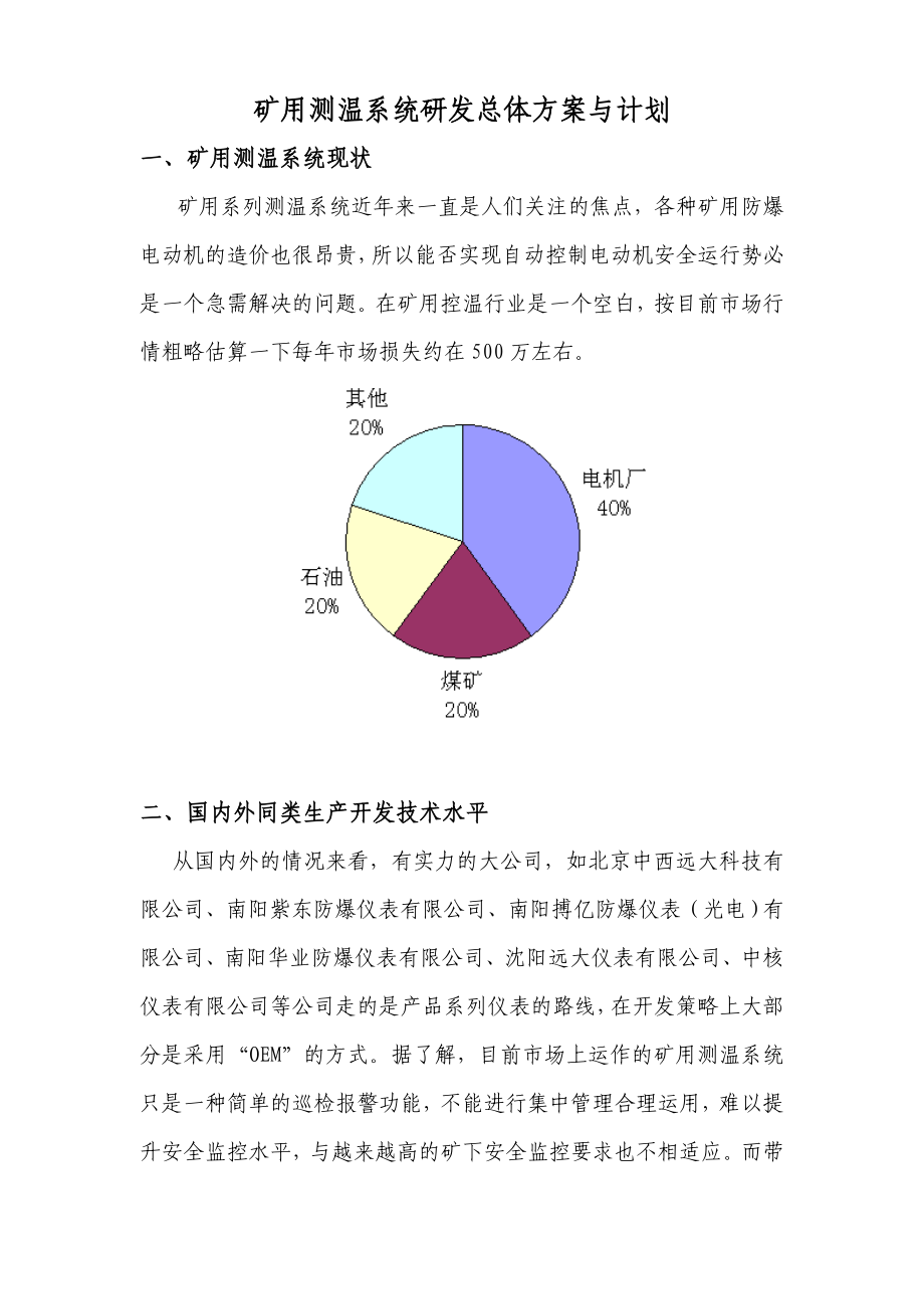 矿用测温系统研发总体方案.doc_第2页