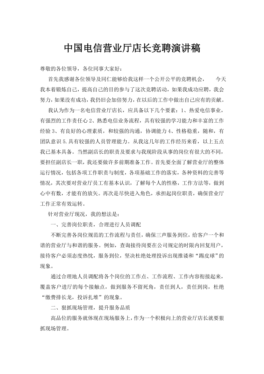 中国电信营业厅店长竞聘演讲稿.doc_第1页