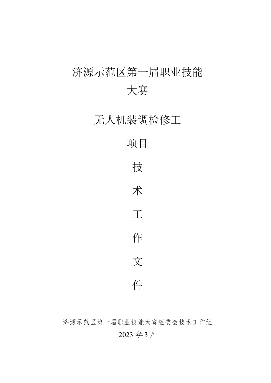 3-无人机装调检修工项目技术文件-河南省济源示范区第一届职业技能大赛技术文件.docx_第1页