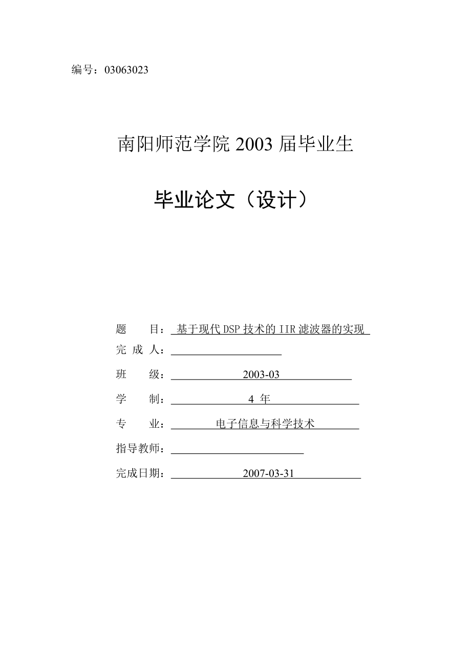 毕业设计（论文）基于现代DSP技术的IIR滤波器的实现.doc_第1页