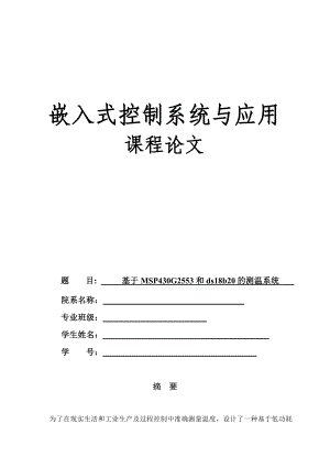 嵌入式控制系统与应用课程论文基于MSP430G2553和ds18b20的测温系统.doc