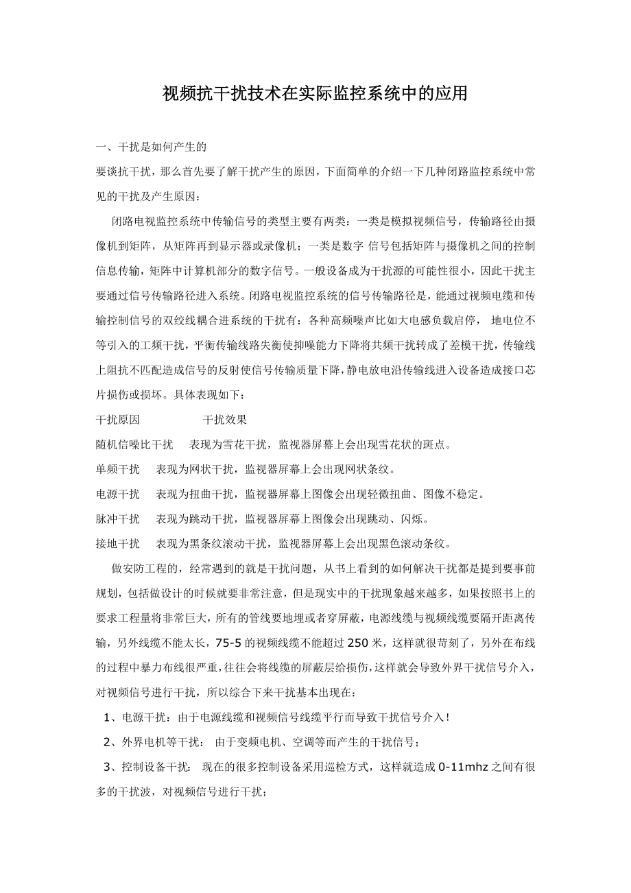 视频抗干扰技术在实际监控系统中的应用(排除方法).doc_第1页