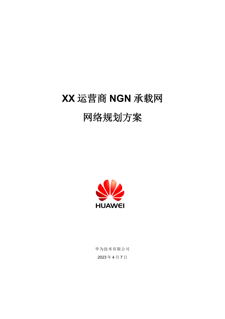 华为——NGN承载网骨干网规划模板v1.00111A.doc_第1页