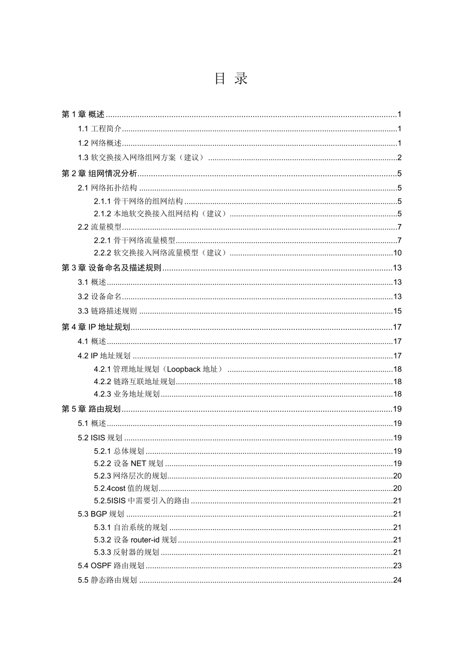 华为——NGN承载网骨干网规划模板v1.00111A.doc_第2页