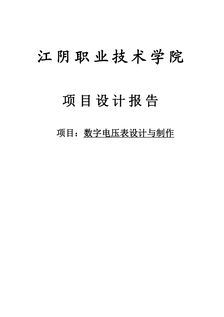 数字电压表设计与制作报告.doc_第1页