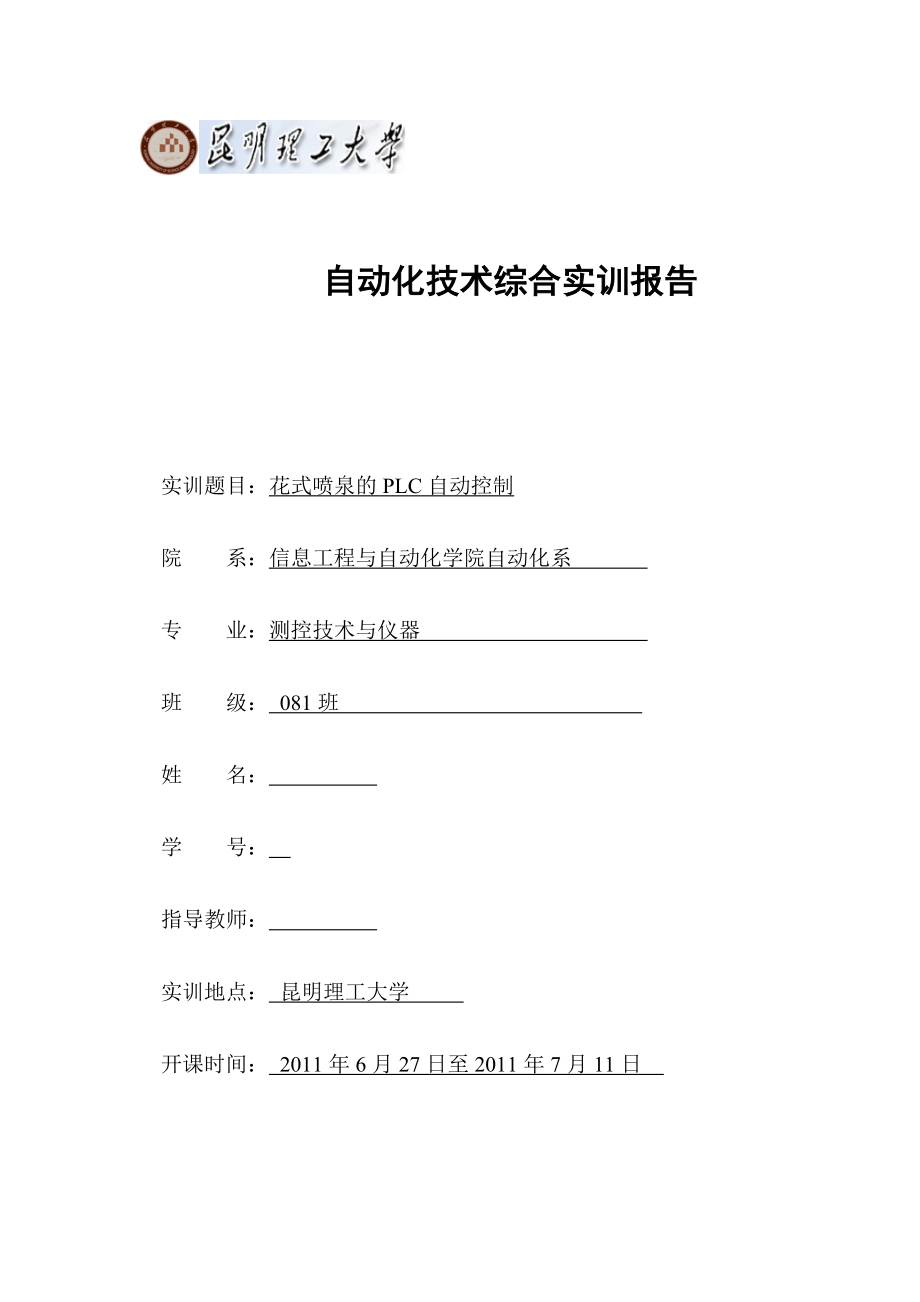 自动化技术综合实训报告花式喷泉的plc自动控制.doc_第1页