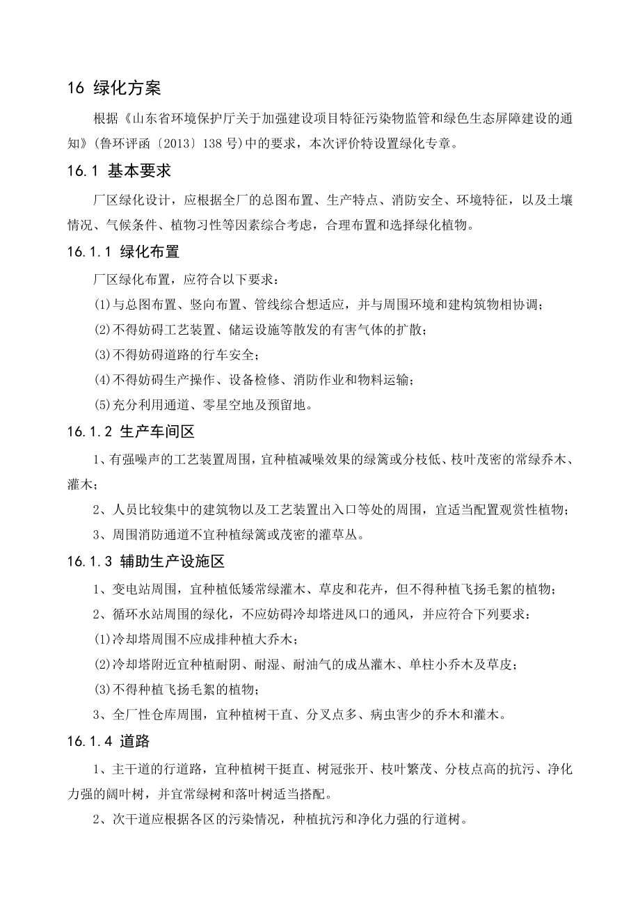 环境影响评价报告公示：万高精密金属制品绿化方案环评报告.doc_第1页