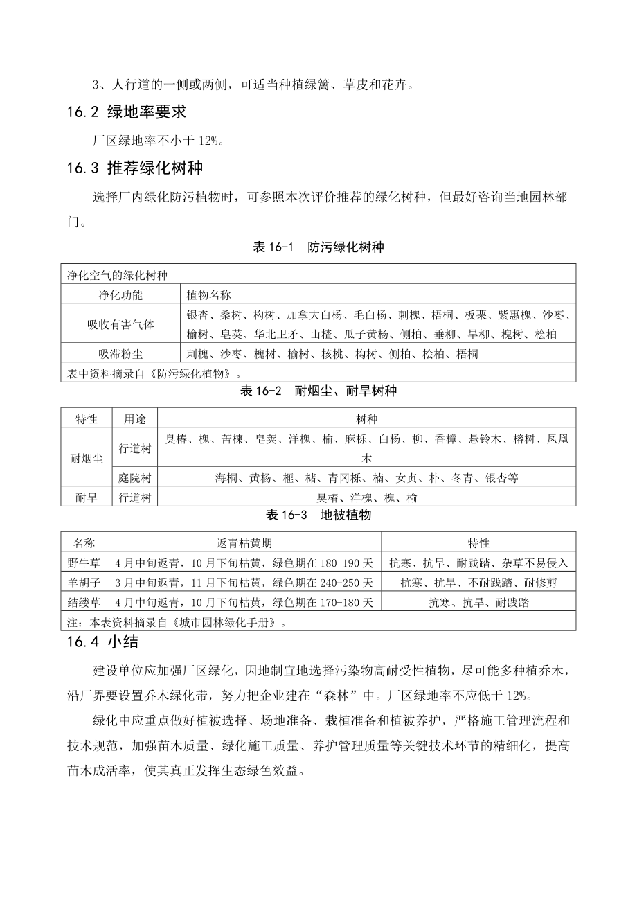 环境影响评价报告公示：万高精密金属制品绿化方案环评报告.doc_第2页