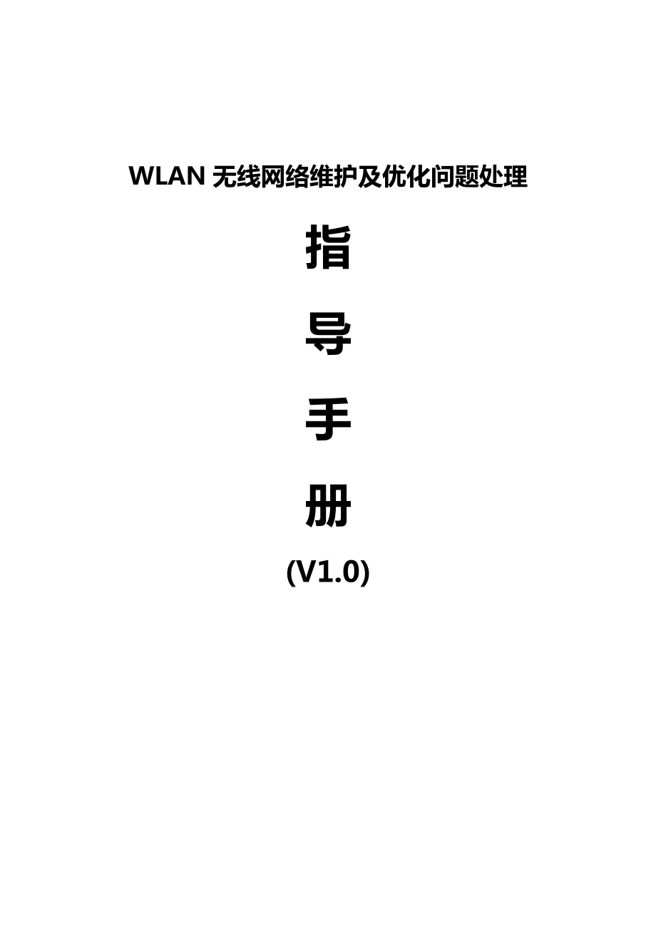 精华系列推荐：WLAN无线网络维护及优化问题处理指导手册（V1.0） .doc_第1页