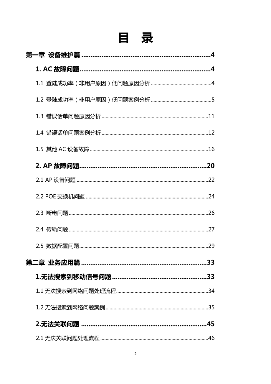 精华系列推荐：WLAN无线网络维护及优化问题处理指导手册（V1.0） .doc_第2页