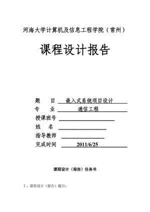 嵌入式系统项目设计课程设计报告基于LCD的电子时钟实验.doc