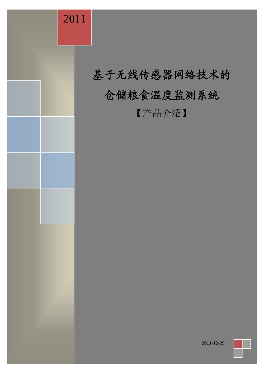 基于无线传感器网络技术的仓储粮食温度监测系统【产品介绍】.doc_第1页