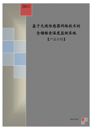 基于无线传感器网络技术的仓储粮食温度监测系统【产品介绍】.doc