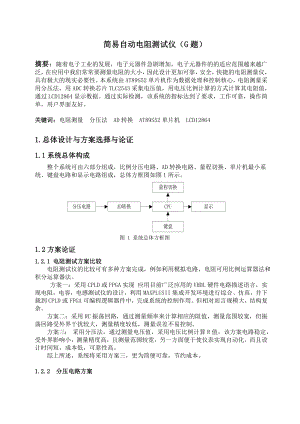 全国电子设计大赛论文简易自动电阻测试仪.doc