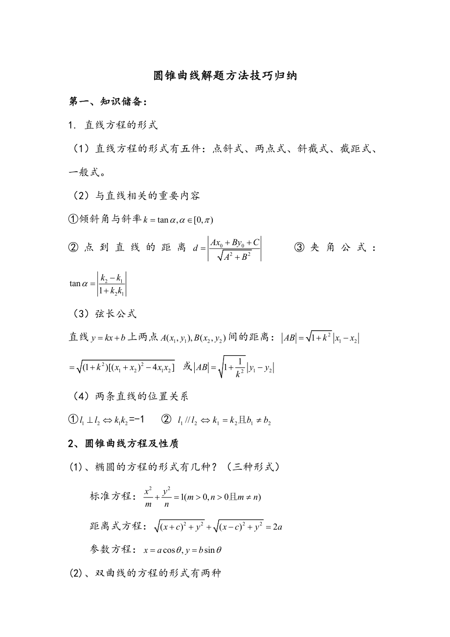 圆锥曲线的解题方法技巧归纳.doc_第1页