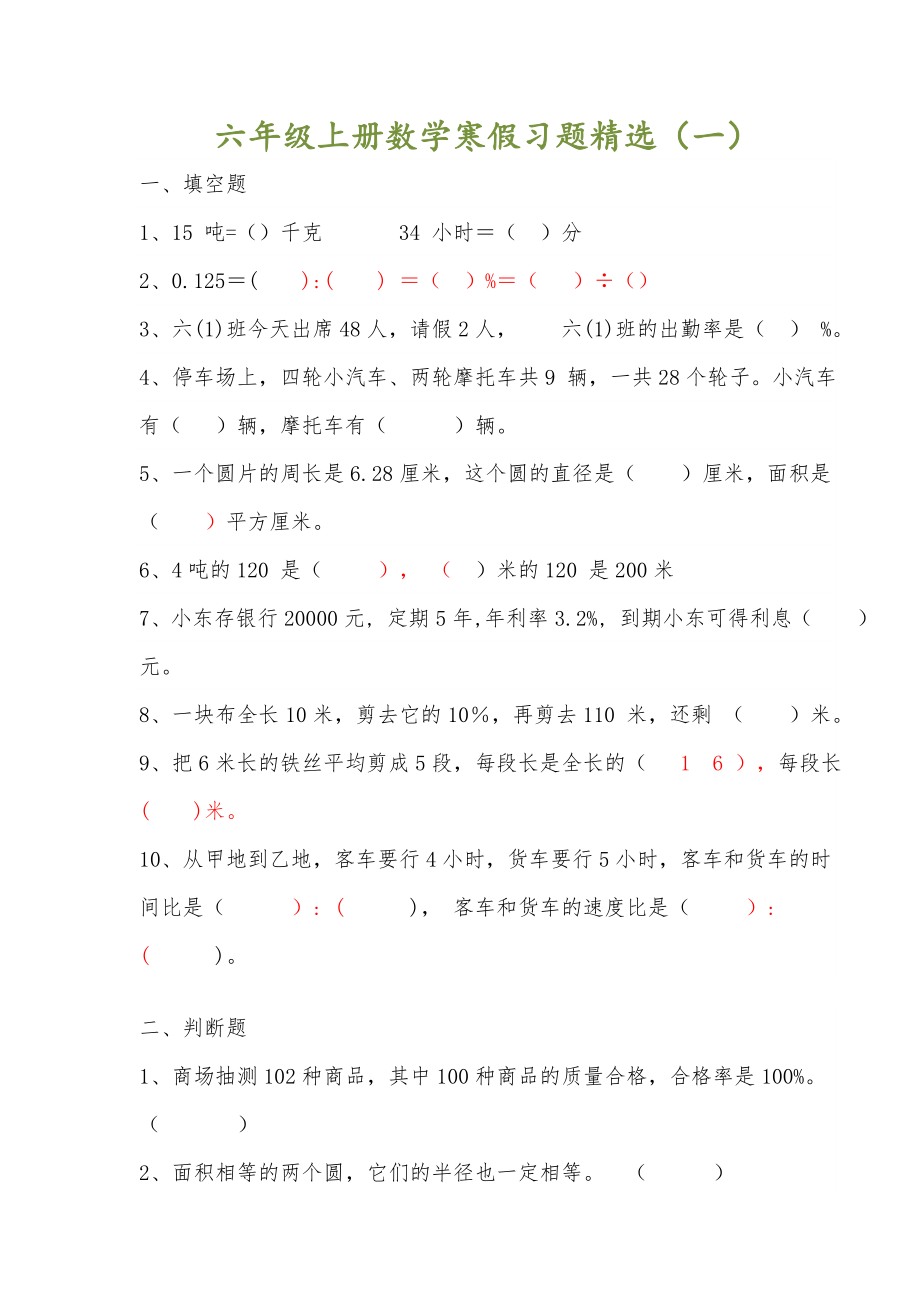 小学六年级上册数学寒假习题.doc_第1页