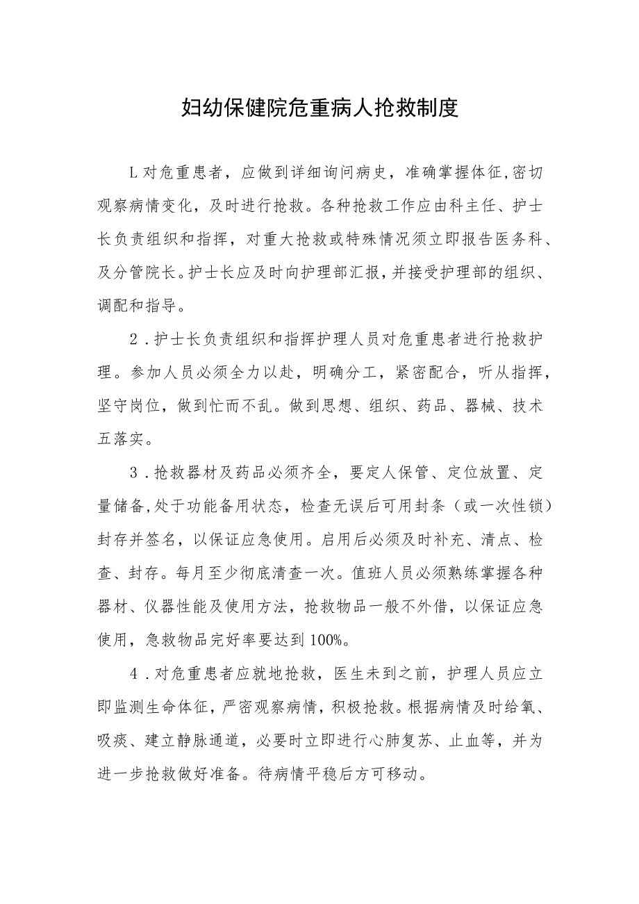 妇幼保健院危重病人抢救制度.docx_第1页