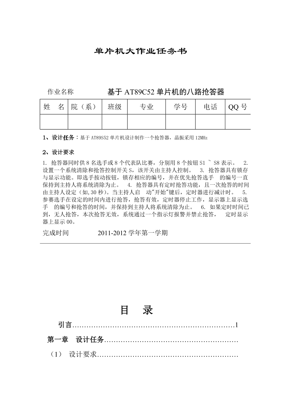 《单片机原理与应用》大作业 八路抢答器设计论文.doc_第2页