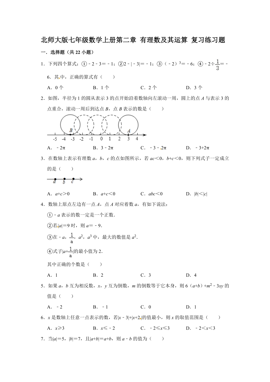 北师大版七年级数学上册第二章-有理数及其运算-复习练习题(含答案).doc_第1页