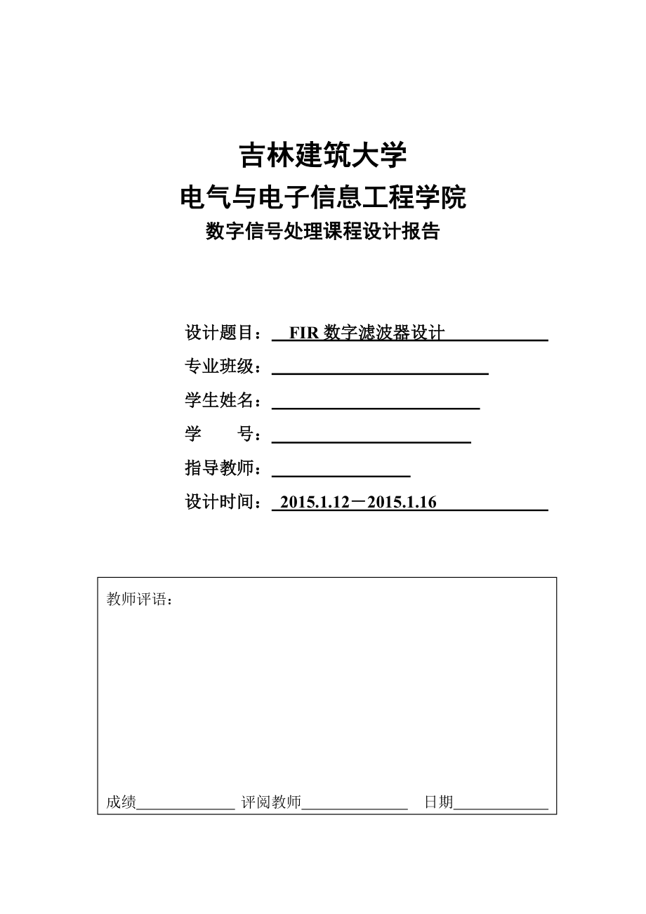 数字信号处理课程设计报告FIR数字滤波器设计.doc_第1页