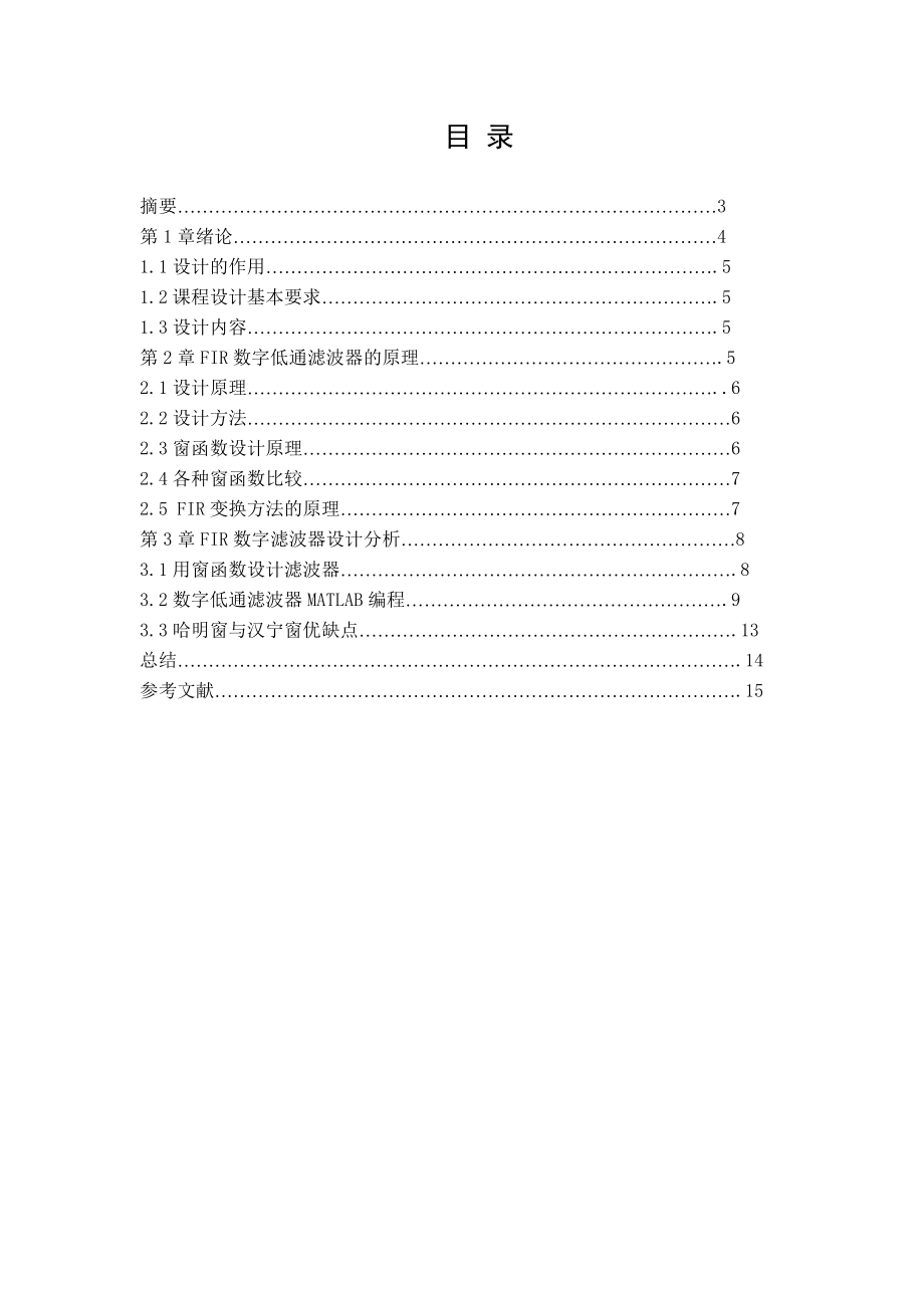 数字信号处理课程设计报告FIR数字滤波器设计.doc_第2页