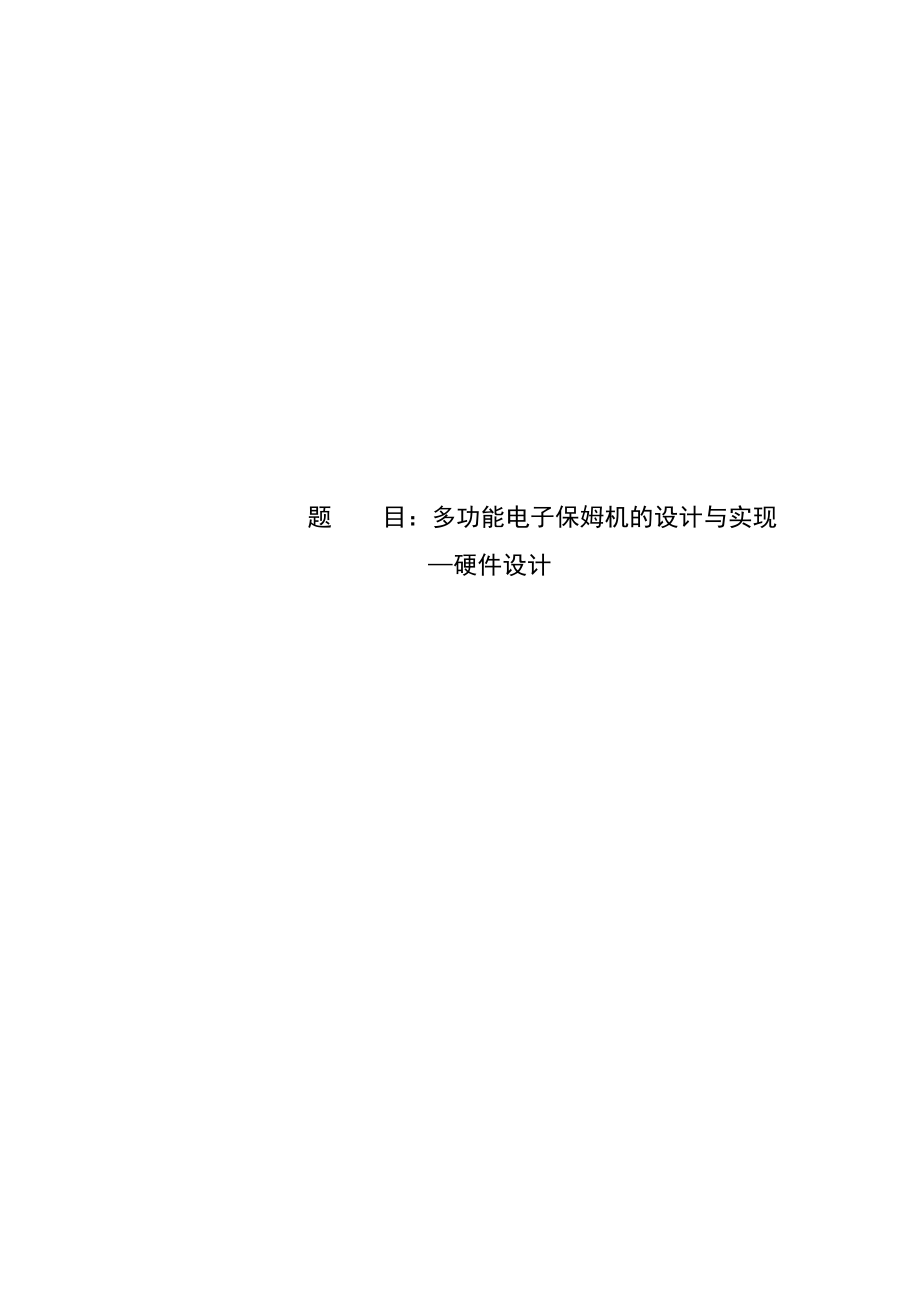 多功能电子保姆机的设计与实现1.doc_第1页