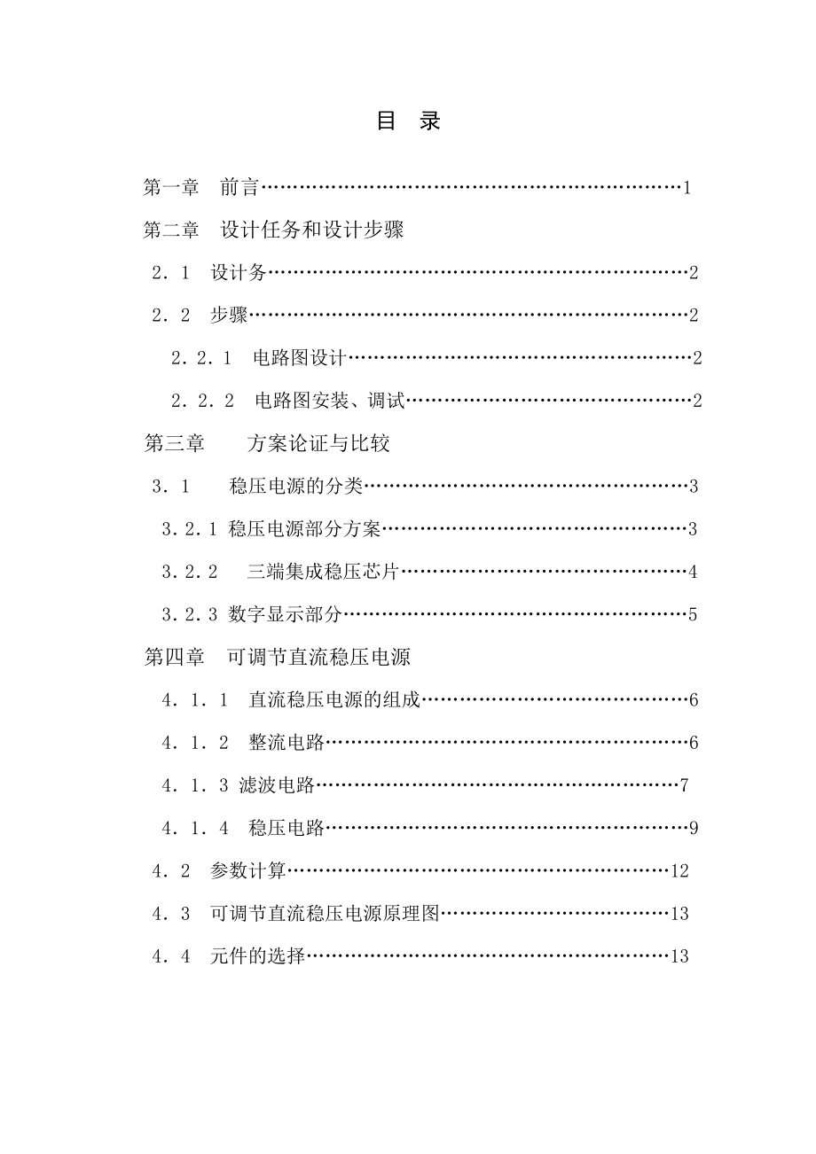 直流稳压电源课程设计与研究.doc_第2页