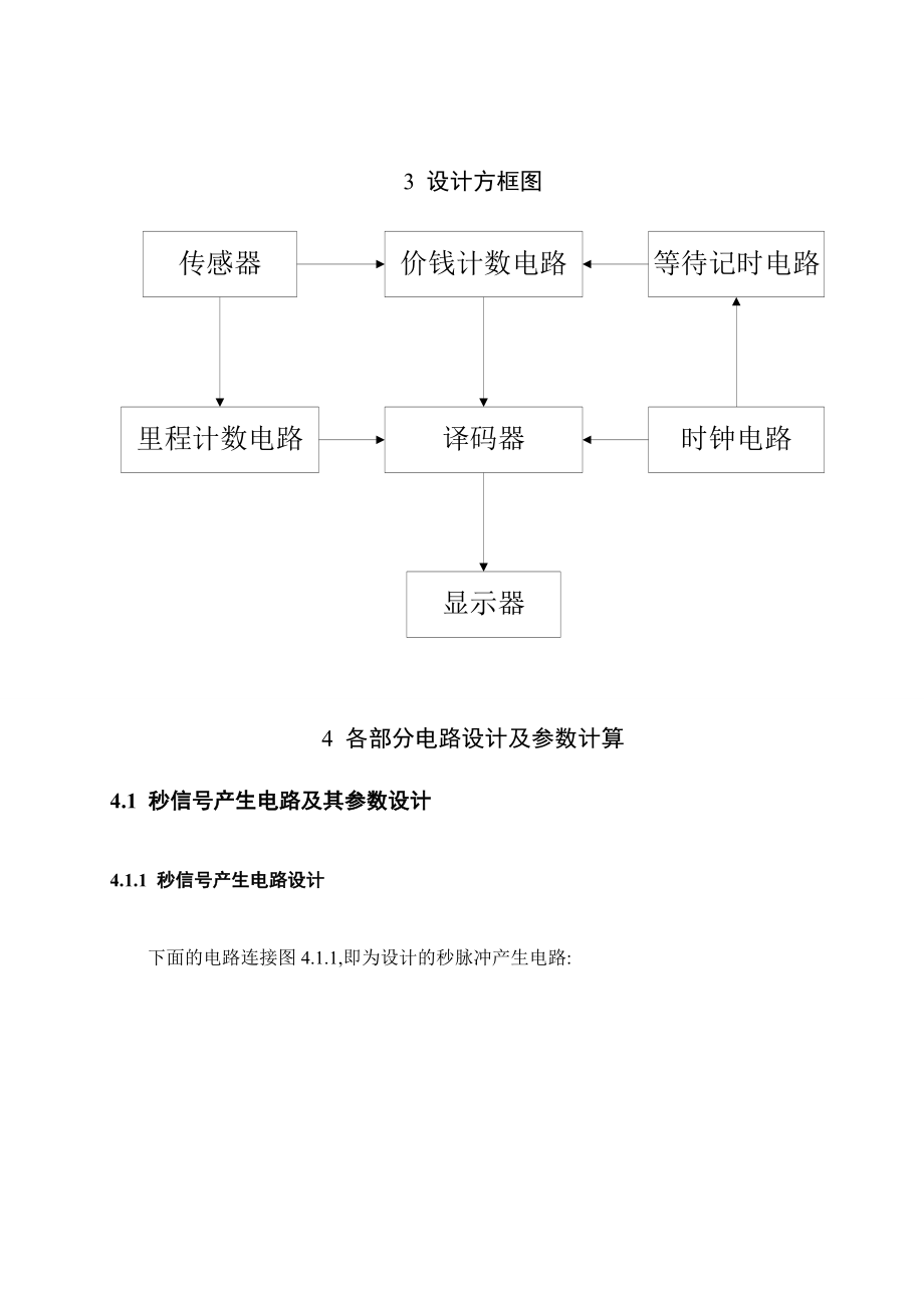 电子技术课程设计出租车里程计价器.doc_第3页